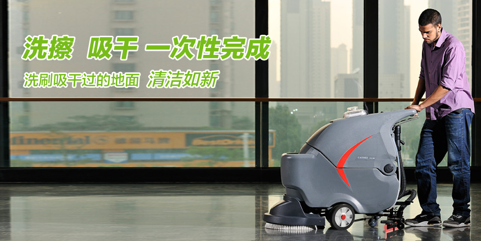 洗地機——現(xiàn)代清潔行業(yè)中的主流清潔設備！