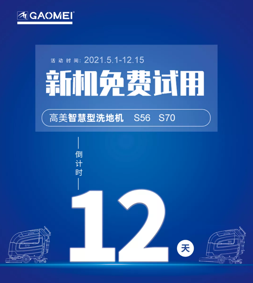 高美“試新機(jī)，贏大獎(jiǎng)”活動(dòng)倒計(jì)時(shí)！