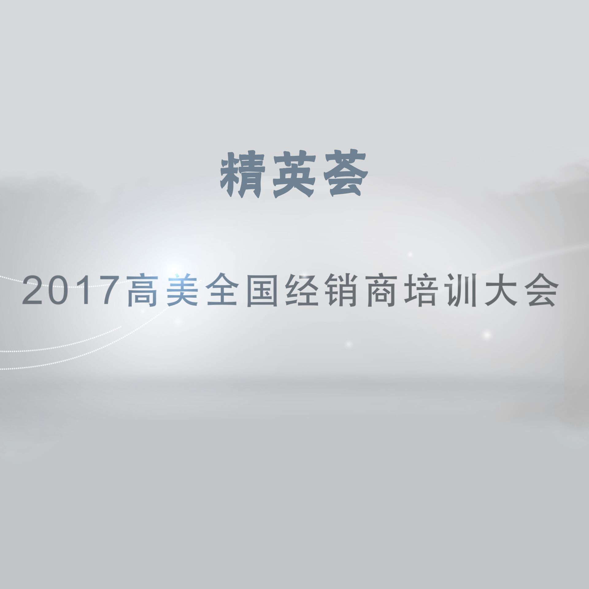 精英薈——2017高美全國經(jīng)銷商培訓(xùn)大會