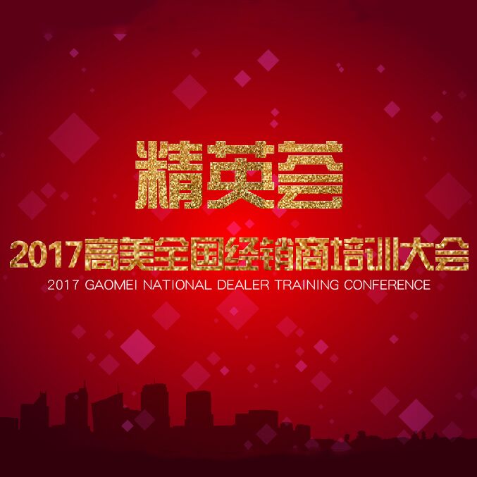 2017高美經(jīng)銷商培訓(xùn)大會精彩照片集